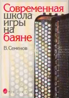 16142МИ Семенов В. Современная школа игры на баяне. Методическое пособие, Издательство «Музыка»