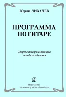 Лихачев Ю. Программа по гитаре. Современная развивающая методика обучения, издательство "Композитор"
