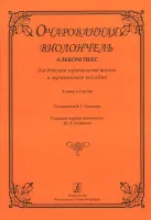 Очарованная виолончель. Альбом пьес для ДМШ и муз. колледжа. Клавир и партия, издат. «Композитор»