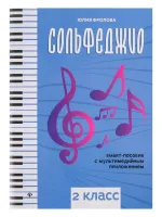 Фролова Ю. Сольфеджио: smart-пособие. 2 класс, издательство "Феникс"
