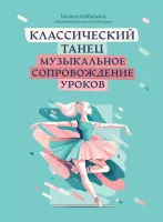 Шабалина Т. Классический танец. Музыкальное сопровождение уроков, издательство "Феникс"
