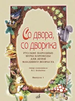 15642МИ Со двора, со дворика. Русские народные игры-хороводы. Выпуск 1, издательство "Музыка"