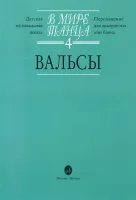 16171МИ В мире танца: Выпуск 4: Вальсы.... Издательство "Музыка"