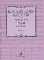 17225МИ Композиторы-классики для детского хора. Вып.12 Л.Бетховен, издательство "Музыка"