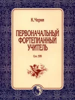 978-5-901980-70-5 Черни К. Первоначальный фортепианный учитель, издательство "Кифара"