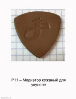 МОЗЕРЪ P11 - Медиатор