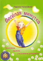 978-5-9438814-1-1 Весёлая  минутка. Физкультминутки для детей, Издательский дом В.Катанского