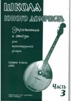 Дьяконова И. Школа юного домриста. Часть 3, издательство "Союз художников"