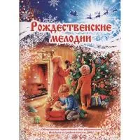 Рождественские мелодии (фортепиано, младшие и средние классы), издательство MPI
