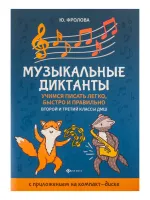 Фролова Ю. Музыкальные диктанты. 2-й и 3-й классы ДМШ, издательство "Феникс"
