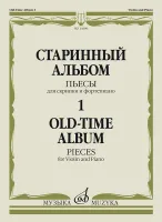 14390МИ Старинный альбом – 1. Пьесы для скрипки и фортепиано, издательство "Музыка"