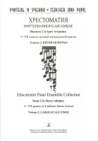 Учитель и ученик. Хрестоматия ф/п ансамбля. Вып.2. V–VII кл. ДМШ. Тетр. 2, издательство "Композитор"