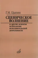 16920МИ Цыпин Г. Сценическое волнение и др. аспекты псих. исполнительской деятельн., Издат. "Музыка"