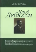 16647МИ Кокорева Л. Клод Дебюсси. Исследование, Издательство "Музыка"