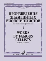 14910МИ Произведения знаменитых виолончелистов — 3, издательство "Музыка"