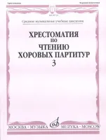 16710МИ Хрестоматия по чтению хоровых партитур. Выпуск 3,  издаельство "Музыка"