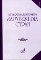 17082МИ Музыкальная литература зарубежных стран. Выпуск 1. Учеб. пособие, Издательство «Музыка»