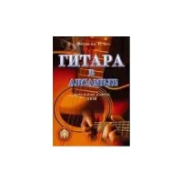 Изд-во Катанский Гитара в ансамбле. Начальные классы ДМШ., Фетисов Г. А.