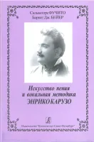 Фучито С. Бейер Б. Искусство пения и вокальная методика Энрико Карузо, издательство «Композитор»