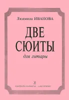 Иванова Л. Две сюиты. Для гитары, издательство «Композитор»