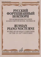 17269МИ Русский фортепианный ноктюрн, издательство "Музыка"