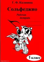 Изд-во Катанский Сольфеджио. Рабочая тетрадь. 1 Класс., Г. Ф. Калинина