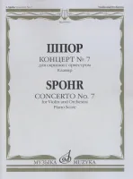 04916МИ Шпор Л. Концерт № 7: Для скрипки с оркестром. Клавир, издательство "Музыка"