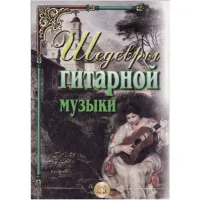 Изд-во Катанский Шедевры гитарной музыки., сост. Катанский В.М.