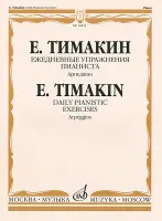16854МИ Тимакин Е.М. Ежедневные упражнения пианиста. Арпеджио, издательство «Музыка»