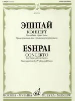 16726МИ Эшпай А. Концерт. Для тубы с оркестром. Транскр для скрипки и ф-но, издательство «Музыка»