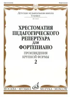 10361МИ Хрестоматия для фортепиано. 6 кл. Произведения крупной формы. Вып 2, издательство "Музыка"