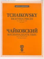 J0047 Чайковский П.И. Восемнадцать пьес. Соч. 72 (ЧС 187-204). Для фно, издательство "П. Юргенсон"