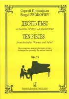 Прокофьев С. Десять пьес из балета «Ромео и Джульетта», издательство «Композитор»