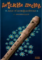 Богосян С. Детские песни для блокфлейты, Хобби Центр