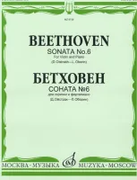 08739МИ Бетховен Л. Соната № 6 для скрипки и ф-о. Ред. Д.Ойстраха и Л.Оборина, Издательство "Музыка"