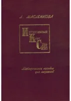 Масленкова Л. Интенсивный курс сольфеджио, издательство "Союз художников"
