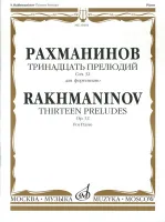 16464МИ Рахманинов С.В. Тринадцать прелюдий. Соч. 32. Для фортепиано, Издательство «Музыка»