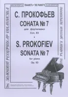 Прокофьев С. Соната № 7 для фортепиано, соч. 83, издательство "Композитор"