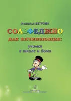Ветрова Н. Сольфеджио для начинающих: учимся в школе и дома. 1-2 классы, издательство "Композитор"