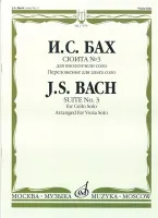 17070МИ Бах И.С. Сюита № 3. Для виолончели соло. Перелож. для альта соло +CD, издательство "Музыка"