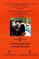 По страницам петербургской ф-ной музыки. Тетрадь 4. В мире природы, издательство «Композитор»