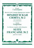 16446МИ Гальперин Ю.Е. Французская сюита № 2. Для струнных, издательство "Музыка"