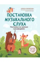 Пилипенко Л. Постановка музыкального слуха. Распевка на уроках сольфеджио, издательство "Феникс"