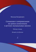 Богданович Н. Сочинение и импровизация. Рабочая тетрадь. 2 год обучения, издательство "Композитор"