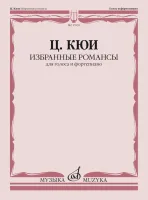 17835МИ Кюи Ц.А. Избранные романсы. Для голоса и фортепиано, издательство "Музыка"