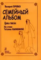 Бровко В. Семейный альбом, издательство "Композитор"
