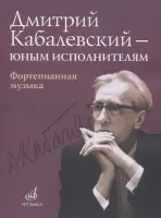 16168МИ Дмитрий Кабалевский — юным исполнителям: Фортепианная музыка, издательство "Музыка"