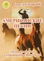 Далецкий О.В. Американские песни. Для баритона и баса в сопровождении ф-но, издательский дом "Фаина"