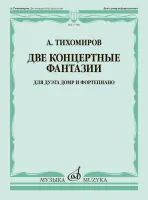 17789МИ Тихомиров А. Две концертные фантазии. Для дуэта домр и фортепиано, издательство "Музыка"