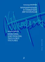 Кнайфель А. Марширующее и пляшущее двухголосия, издательство «Композитор»